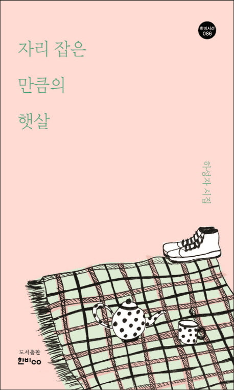 자리 잡은 만큼의 햇살(한비시선 86)