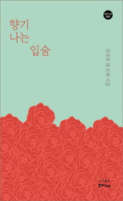 향기 나는 입술(한비시선 87)