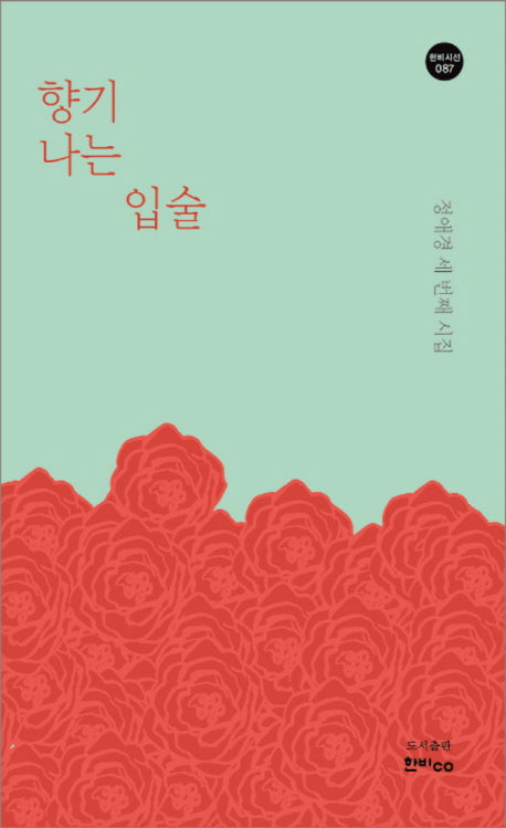 향기 나는 입술(한비시선 87)