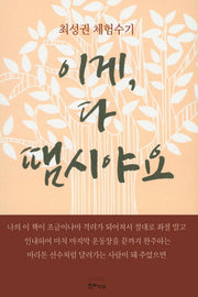 이게 다 땜시야요