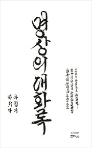 명상의 대화록
