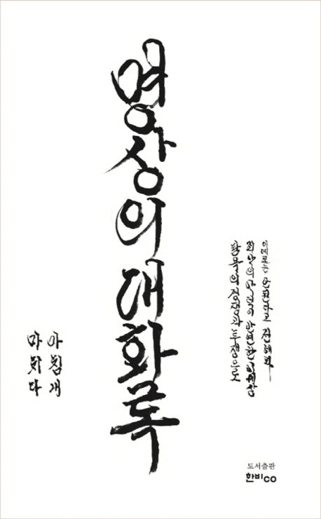 명상의 대화록