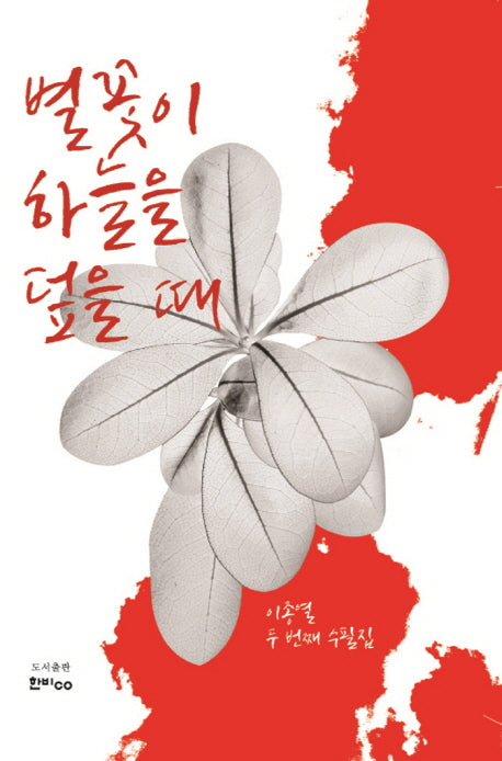 별꽃이 하늘을 덮을 때