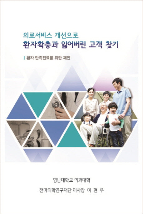 환자 확충과 잃어버린 고객 찾기(의료서비스 개선으로)