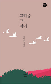 그리움 그 너머(한비시선 88)