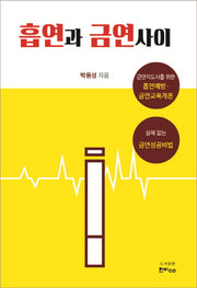 흡연과 금연 사이