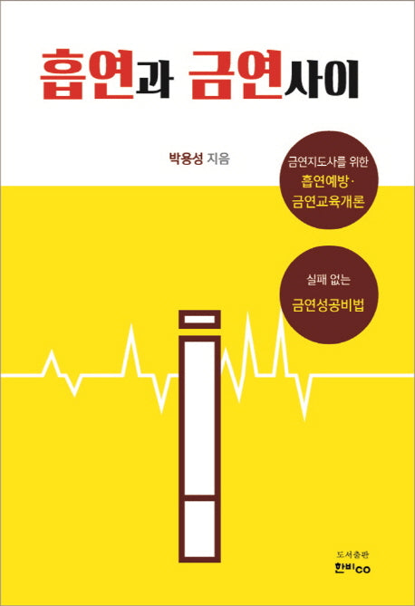 흡연과 금연 사이