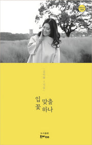 입 맞출 꽃 하나(한비시선 89)(양장본 HardCover)