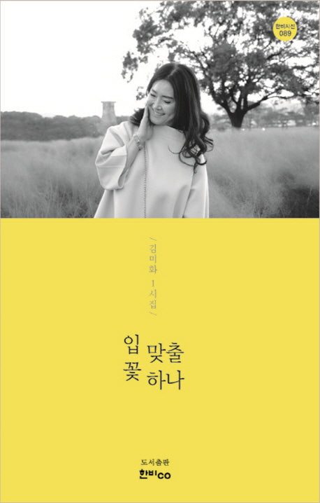 입 맞출 꽃 하나(한비시선 89)(양장본 HardCover)
