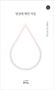 병상에 맺힌 이슬(한비시선 90)
