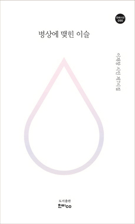 병상에 맺힌 이슬(한비시선 90)