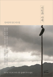 시인과 사색(한비문학 동인 15)