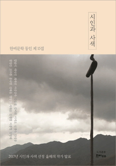 시인과 사색(한비문학 동인 15)