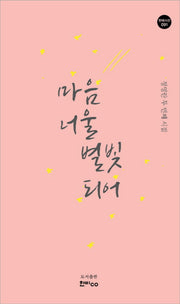 마음 너울 별빛 되어(한비시선 91)