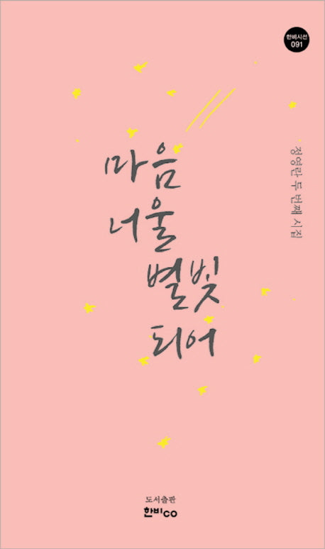 마음 너울 별빛 되어(한비시선 91)