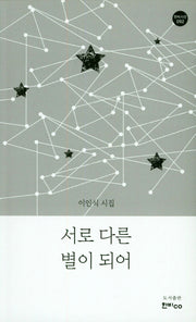 서로 다른 별이 되어(한비시선 92)