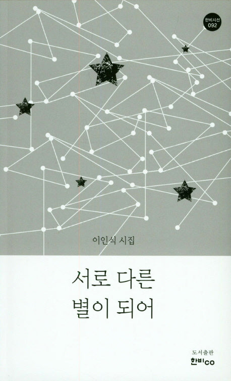 서로 다른 별이 되어(한비시선 92)