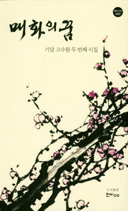 매화의 꿈(한비시선 93)