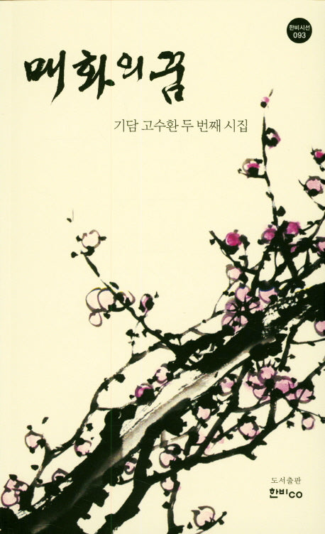 매화의 꿈(한비시선 93)