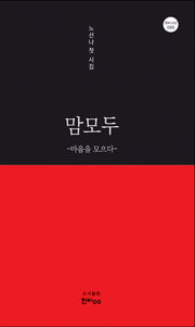 맘모두: 마음을 모으다(한비 시선 95)