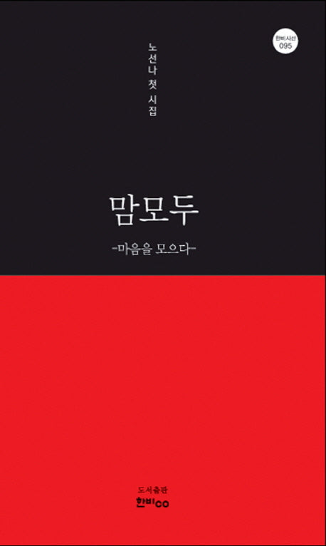 맘모두: 마음을 모으다(한비 시선 95)
