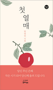 첫 열매(한비시선 96)