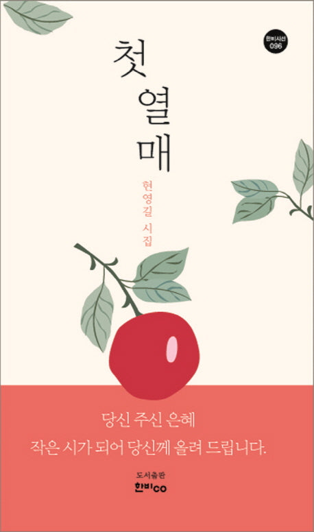 첫 열매(한비시선 96)