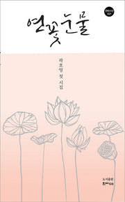 연꽃 눈물(한비시선 21)