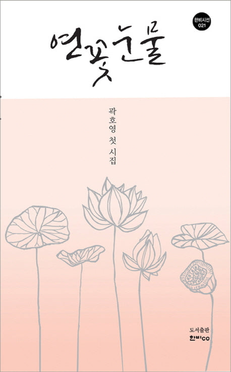 연꽃 눈물(한비시선 21)