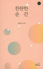찬란한 순간(한비시선 99)