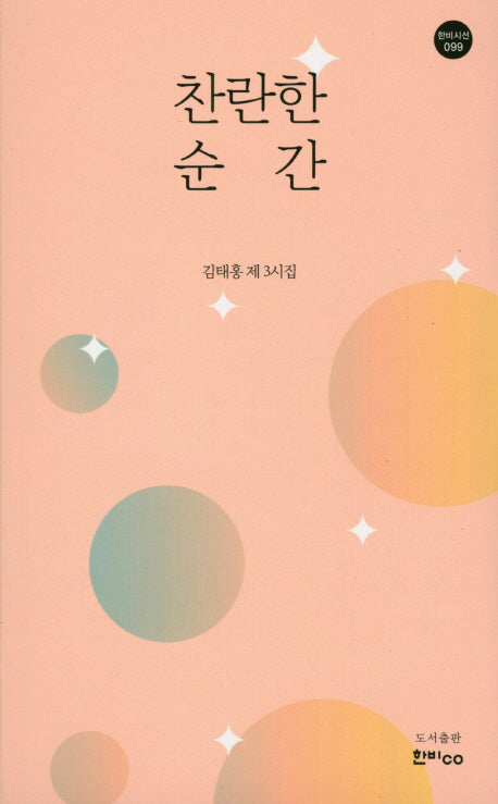 찬란한 순간(한비시선 99)