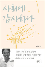 사회에 감사하다
