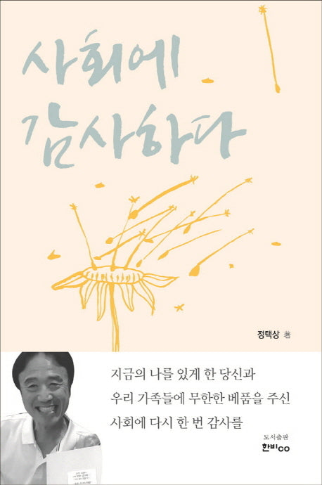 사회에 감사하다