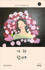 사랑합니다(한비시선 101)