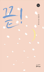 끝!(한비시선 102)