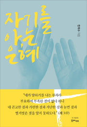 자기를 아는 은혜