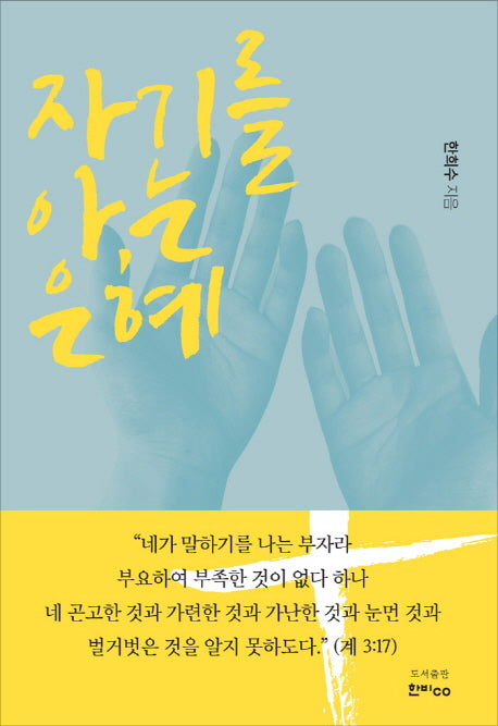 자기를 아는 은혜