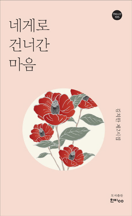 네게로 건너간 마음(한비시선 105)