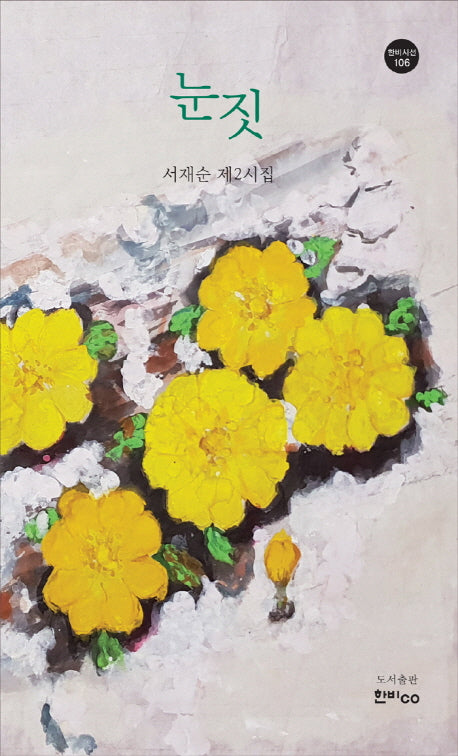 눈짓(한비시선 106)