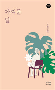아껴둔 말(한비시선 21)(한비시선 21)