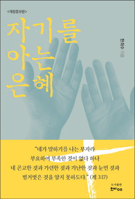 자기를 아는 은혜(개정증보판)