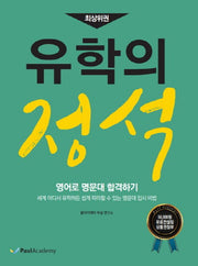 유학의 정석(최상위권)
