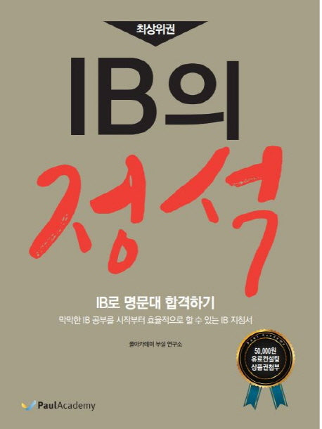 IB의 정석(최상위권)
