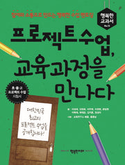 프로젝트 수업, 교육과정을 만나다(행복한 교과서 시리즈 13)
