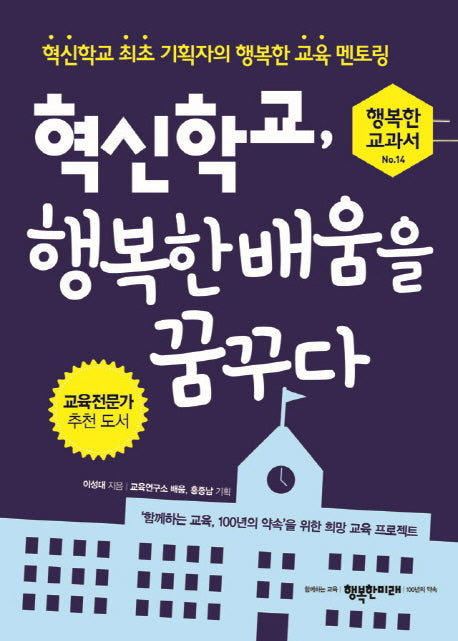 혁신학교, 행복한 배움을 꿈꾸다(행복한 교과서 14)