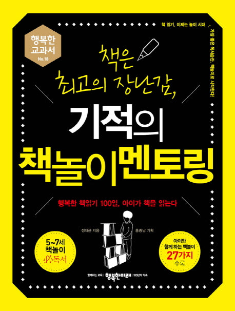 책은 최고의 장난감, 기적의 책놀이 멘토링(행복한 교과서 18)