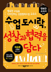 수업 도시락, 성찰과 협력을 담다(행복한 교과서 19)