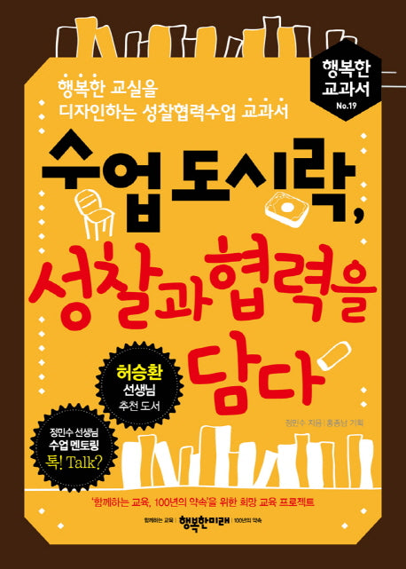 수업 도시락, 성찰과 협력을 담다(행복한 교과서 19)