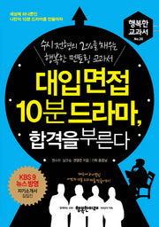대입 면접 10분 드라마, 합격을 부른다(행복한 교과서 20)