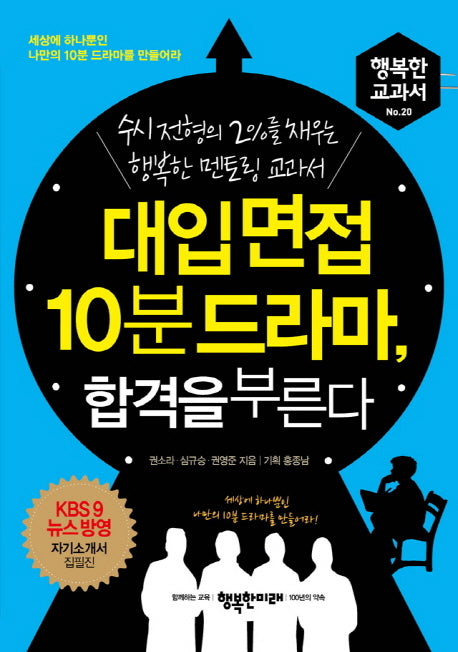 대입 면접 10분 드라마, 합격을 부른다(행복한 교과서 20)
